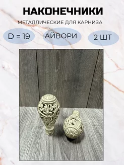 Наконечник на карниз d19 мм 2 шт