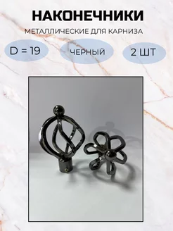 Наконечник на карниз d19 мм 2 шт