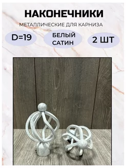 Наконечник на карниз d19 мм 2 шт