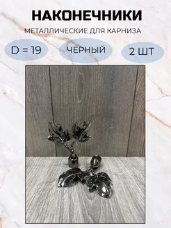 Наконечник на карниз d19 мм 2 шт