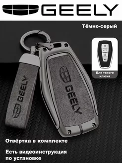 Чехол на ключ Geely Coolray, Geely Monjaro, Emgrand NEW