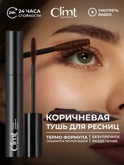 Коричневая тушь для ресниц объем и удлинение mascara