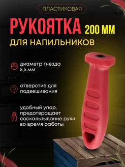 Ручка для напильника 200 мм