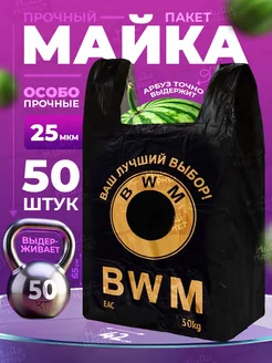 Пакеты майка с ручками прочные большие БМВ 50 штук