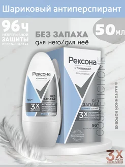 Шариковый антиперспирант Clinical protection Без запаха 50мл