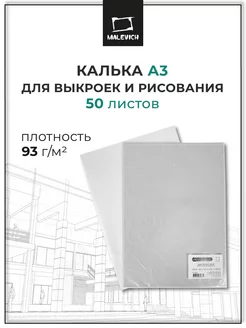 Калька для выкроек 93 г м А3 50 листов