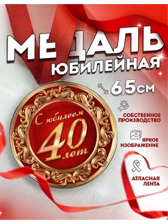 Медаль подарочная С юбилеем 40 лет, сувенирная, на юбилей