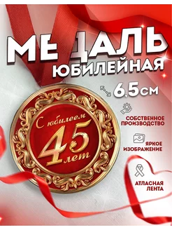 Медаль подарочная С юбилеем 45 лет, сувенирная, на юбилей