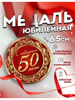 Медаль подарочная С юбилеем 50 лет, сувенирная, на юбилей