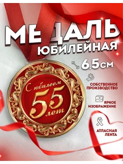 Медаль подарочная С юбилеем 55 лет, сувенирная, на юбилей