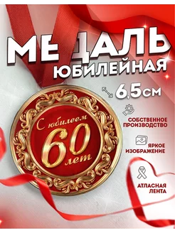 Медаль подарочная С юбилеем 60 лет, сувенирная, на юбилей