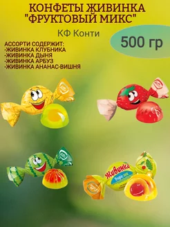 Конфеты живинка "фруктовый микс",500 гр