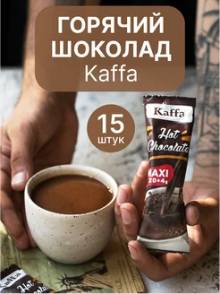 Горячий шоколад, Hot chocolate, 15 шт