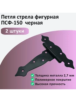 Петля стрела фигурная ПСФ-150 черная 2 шт