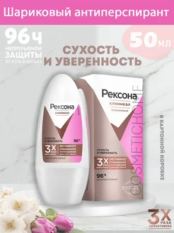 Шариковый антиперспирант Clinical protection сухость 50мл