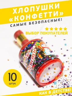 Хлопушки Конфетти набор самые безопасные