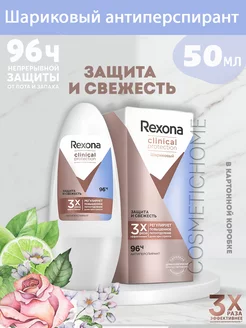 Шариковый антиперспирант Clinical protection защита 50мл