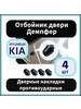 Отбойник двери Демпфер Hyundai, Kia бренд Алькес-Ф продавец Продавец № 321857