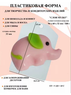 Форма пластиковая для мыла Слон мульт