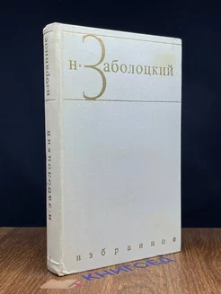 Н. Заболоцкий. Избранные произведения в двух томах. Том 1