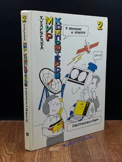 компьютеров в вопросах и ответах. Книга 2