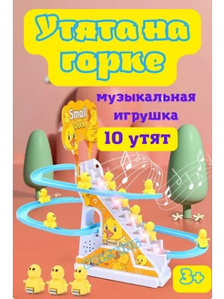 Интерактивная игрушка утята на горке бегущие утки