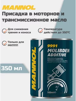 Присадка в масло Molibden Additive 9991 350мл