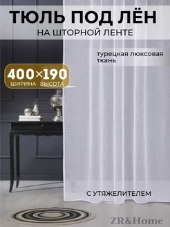 Тюль белая в спальню гостиную 400х190 под лен шторы