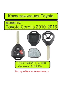 Ключ зажигания для Тойота Королла Corolla, Венза 2010-2013