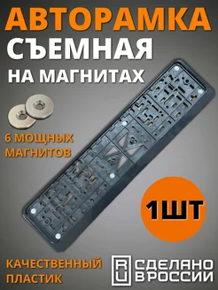 Рамка магнитная 1шт