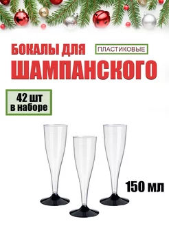 Пластиковые бокалы для шампанского 42 штук