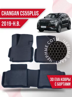 Коврики Changan CS55PLUS (2019-н.в.) 3d с бортами,левый руль