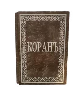 Книга коран арабский язык 30 джузов