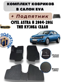 Коврики автомобильные Opel Astra H 2004-2016 седан