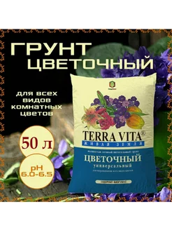 Грунт д цветов 50л Живая Земля