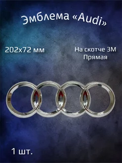 Эмблема значок на Audi 202х72 мм