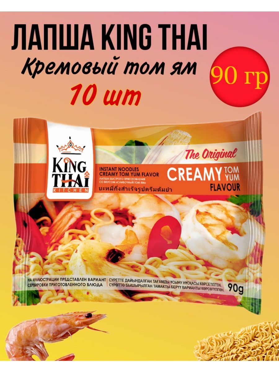 King Thai лапша. Лапша King Thai сливочный том ям. Крем-суп King Thai Kitchen, том ям, быстрого приготовления 30 г. Лапша кингтай со вкусом морепродуктов 90г м/у.