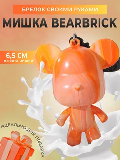 Bearbrick набор для творчества, подарок, брелок на телефон