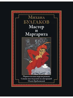 Булгаков Мастер и Маргарита