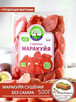 Маракуйя сушеная натуральная без сахара 500 гр