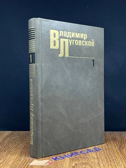 Владимир Луговской. Собрание сочинений в трех томах. Том 1