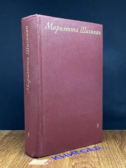 Мариэтта Шагинян. Собрание сочинений в девяти томах. Том 8