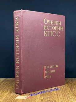 Очерки истории КПСС