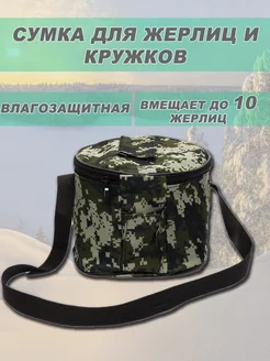 Сумка для жерлиц и кружков