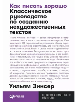 Как писать хорошо. Классическое руководство по созданию нех