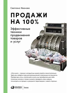 Продажи на 100%. Эффективные техники продвижения товаров и