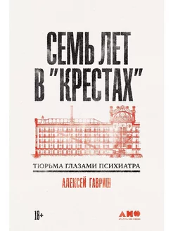 Семь лет в Крестах. Тюрьма глазами психиатра