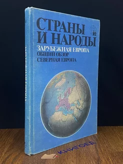 Страны и народы. Зарубежная Европа. Общий обзор