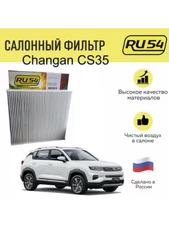 Салонный фильтр для Changan CS35