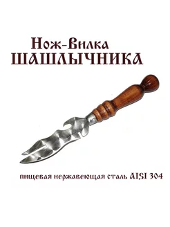 Нож-вилка Шашлычника